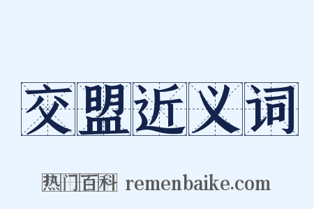 交盟近义词是什么意思的图片
